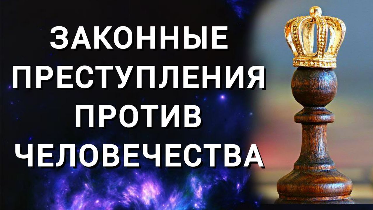 Рэкет в законе и законные побоища. Схема порабощения. Законные преступления против человечества. смотреть онлайн