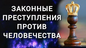 Рэкет в законе и законные побоища. Схема порабощения. Законные преступления против человечества.