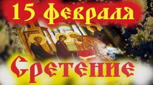 15 Февраля СРЕТЕНИЕ ГОСПОДНЕ- Один из Величайших Церковных Праздников! Церковный календарь