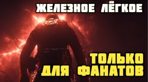 Железное легкое. Обзор. Чисто для фанатов одноименной игры.