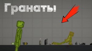 Все гранаты в мелон сандбокс