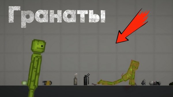 Все гранаты в мелон сандбокс