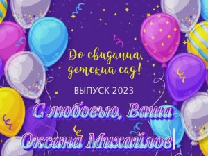 "Мои выпускники!"  (2023 год)