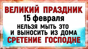 15 февраля Сретение Господне. Громница. Что нельзя делать 15 февраля. Народные Приметы и Традиции.