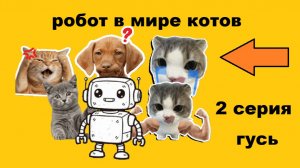 мультфильм РОБОТ В МИРЕ КОТОВ 2 серия