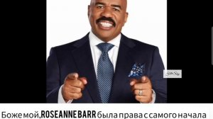 Roseanne Barr была права с самого начала