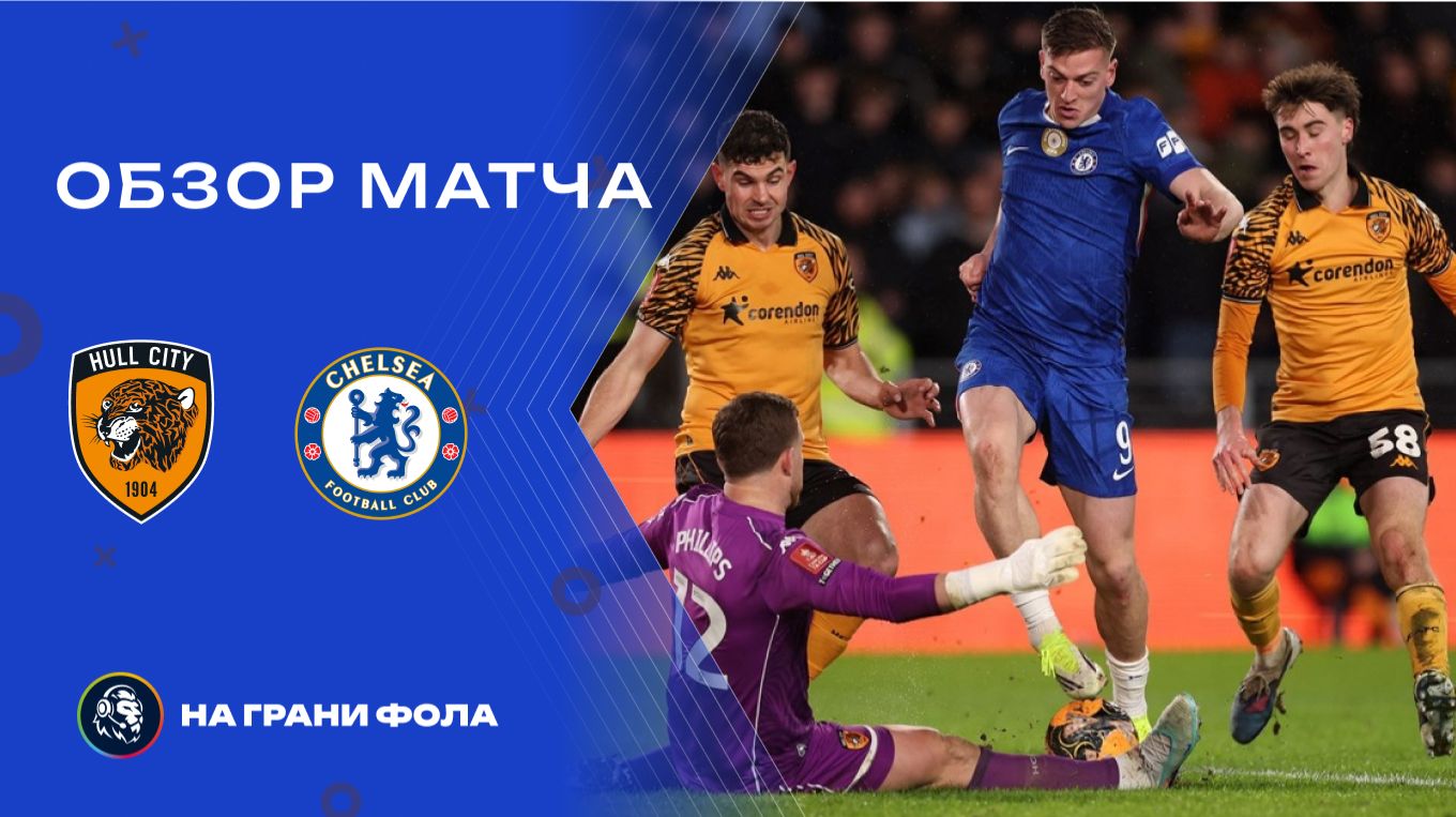 Обзор матча 4 раунда Кубка Англии НА РУССКОМ. Халл Сити ― Челси смотреть онлайн
