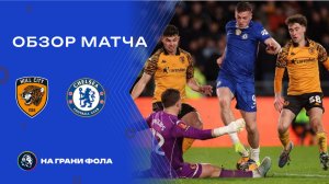 Обзор матча 4 раунда Кубка Англии НА РУССКОМ. Халл Сити ― Челси