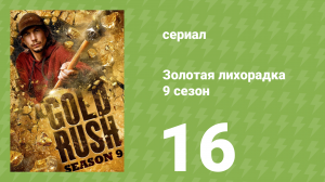 Золотая лихорадка 9 сезон 16 серия (реалити-шоу, 2019)