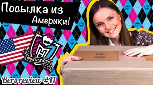 Посылка из Америки с Монстер Хай, распаковка/ Monster High dolls parcel, unboxing