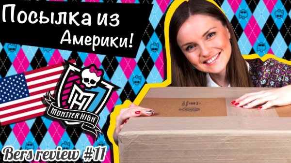 Посылка из Америки с Монстер Хай, распаковка/ Monster High dolls parcel, unboxing