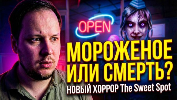 СТРАШНАЯ ЛАВКА С МОРОЖЕННЫМ - The Sweet Spot #хоррор #игры