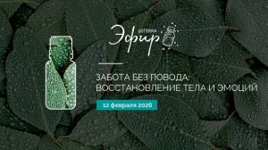 Забота без повода: восстановление тела и эмоций (12.02.2026)