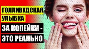😀 ЛЮМИНИРЫ ОТЛИЧИЕ ОТ ВИНИРОВ ❌ ЗУБНЫЕ ВИНИРЫ ЦЕНА В МОСКВЕ СКОЛЬКО СТОЯТ ⚡