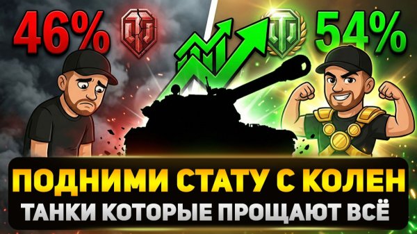 ЛУЧШИЕ ТАНКИ ДЛЯ ИГРОКОВ НИЖЕ 50% — Прощают Ошибки и Тащат!