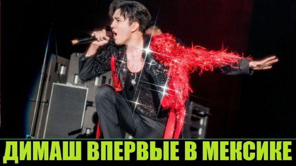 КАК ПРОШЁЛ ПЕРВЫЙ КОНЦЕРТ ДИМАША В МЕКСИКЕ
