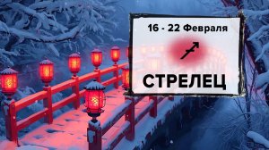 СТРЕЛЕЦ ♐ 16 - 22 Февраля 2026 | Расклад таро на неделю для знака Зодиака Стрелец
