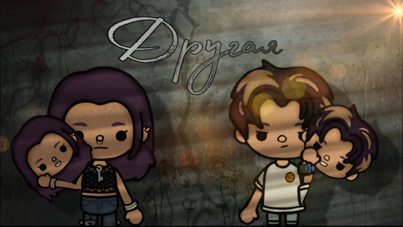 Другая 3 часть ФИНАЛ! / Dream Toca #Tocaboca #TocaLifeWorld #фильм #финал #токабока #Dreamtoca #тока