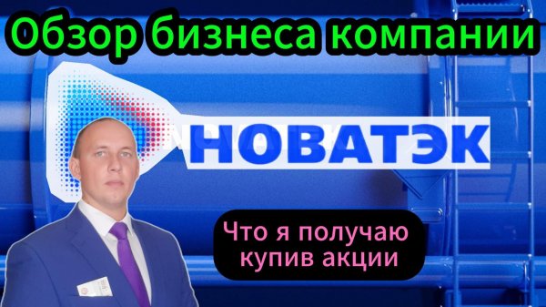 Новатэк обзор бизнеса компании #Инвестиции #Акци #Облигации #Дивиденды
