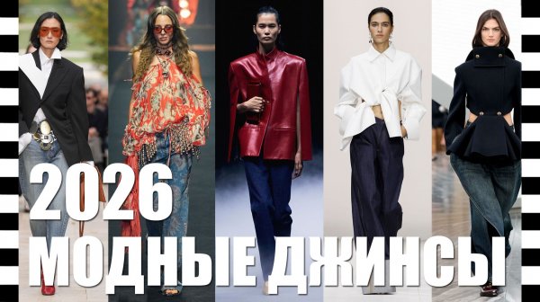 🔥 МОДНЫЕ ДЖИНСЫ - ТРЕНДЫ весна-лето 2026 от дизайнеров лучших известных брендов | Полный гид