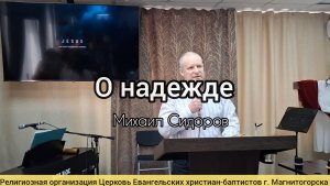 Проповедь: О надежде / Михаил Сидоров 08.02.2026