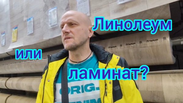 Ремонт/Линолеум или ламинат? Что лучше?/Готовим стены к ШПАКЛЕВАНИЮ.