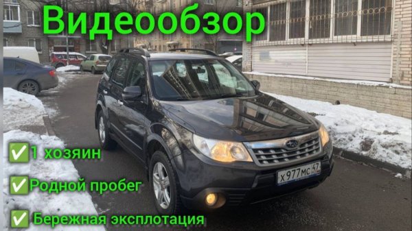 Субару Форестер 2012