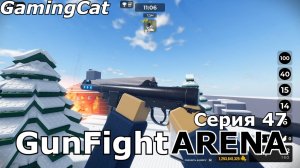 GunFight ARENA Серия 47 ЛАЗЕРНЫЙ ПИСТОЛЕТ #роблокс #шутер