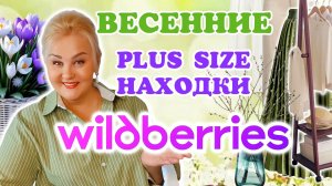 Модные ВЕСЕННИЕ Plus Size НАХОДКИ с Wildberries! КУРТКИ, ОБУВЬ, ОДЕЖДА Плюс Сайз, ОБЗОР и ПОКУПКИ WB