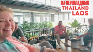Таиланд 2026 едем во Вьетнам через границу Лаос