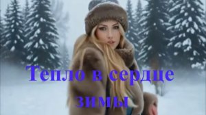 Тепло в сердце зимы