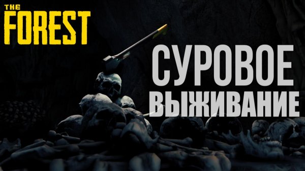 СУРОВОЕ ВЫЖИВАНИЕ | The Forest / Зе Форест | #1