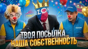 OZON ДОСТАВКА ПОТЕРЯЛИ ПК КЛИЕНТА / ПОПАЛ на 200К / КРАЖА и УТЕРЯ OZON ПОСЫЛОК
