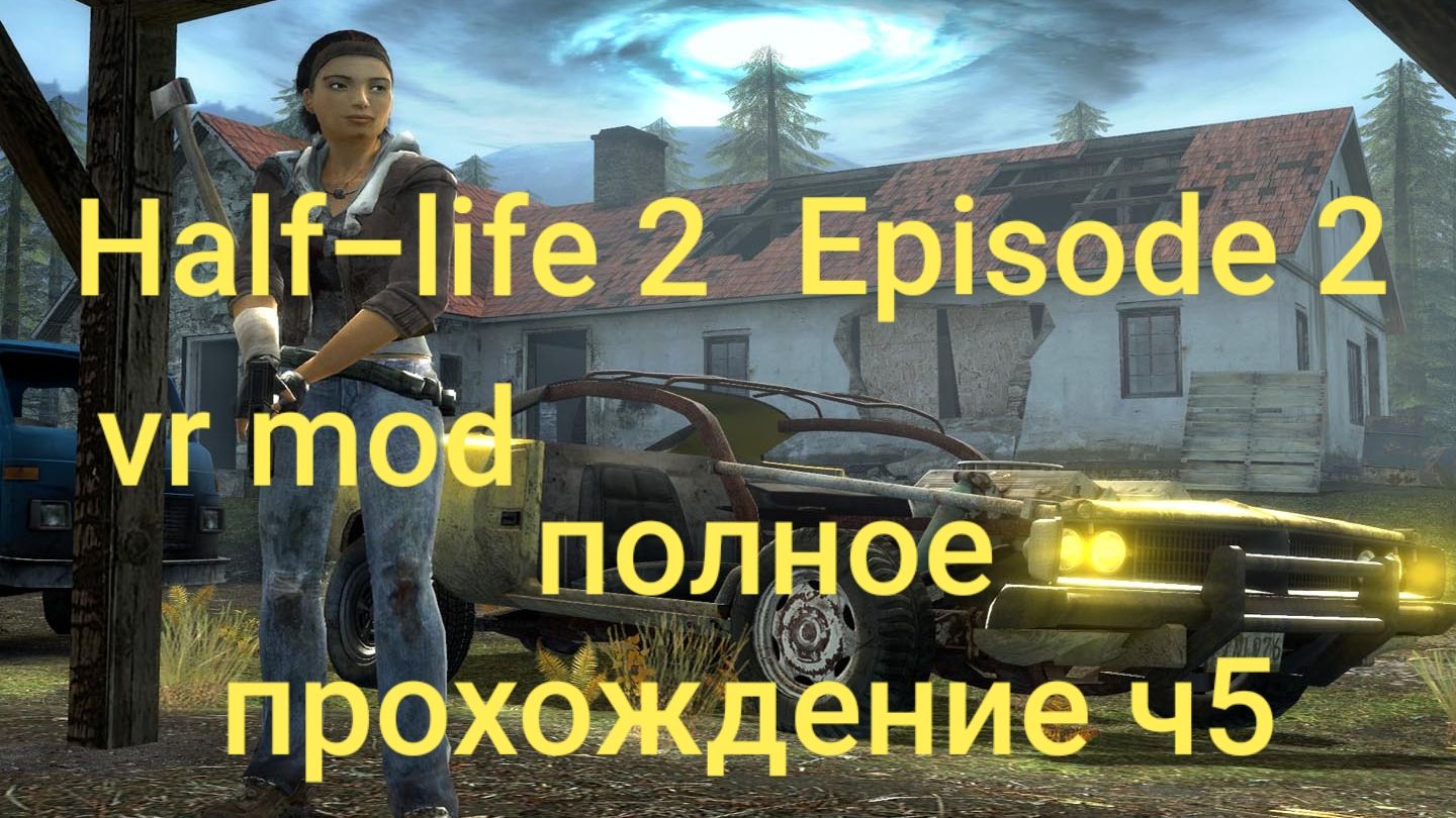 Half-Life 2: VR Mod - Episode Two 5 часть/ смотри в хорошем качестве бесплатно и без рекламы смотреть онлайн