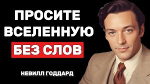 Прояви, не Произнося ни Слова ! Невилл Годдард 🤞