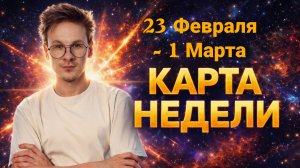 Карта-Совет на неделю с 23 февраля по 1 Марта 2026 года для Всех Знаков Зодиака