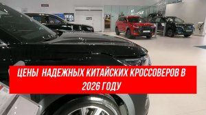 ЦЕНА  НАДЕЖНЫХ КИТАЙСКИХ КРОССОВЕРОВ В 2026 ГОДУ