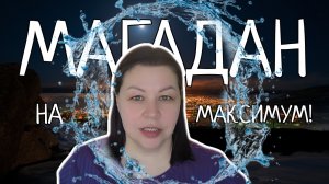 Топ развлечений на Колыме.