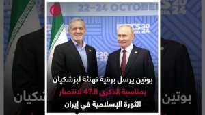 صورة ريل_ بوتين يرسل برقية تهنئة لبزشكيان