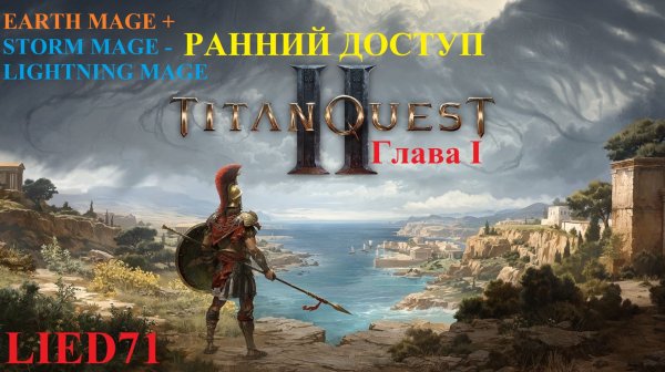 Titan Quest II, серия 3. Маг молнии, медленно прогрессирует, погреб, Кеней, Гиппокампус, крабы...