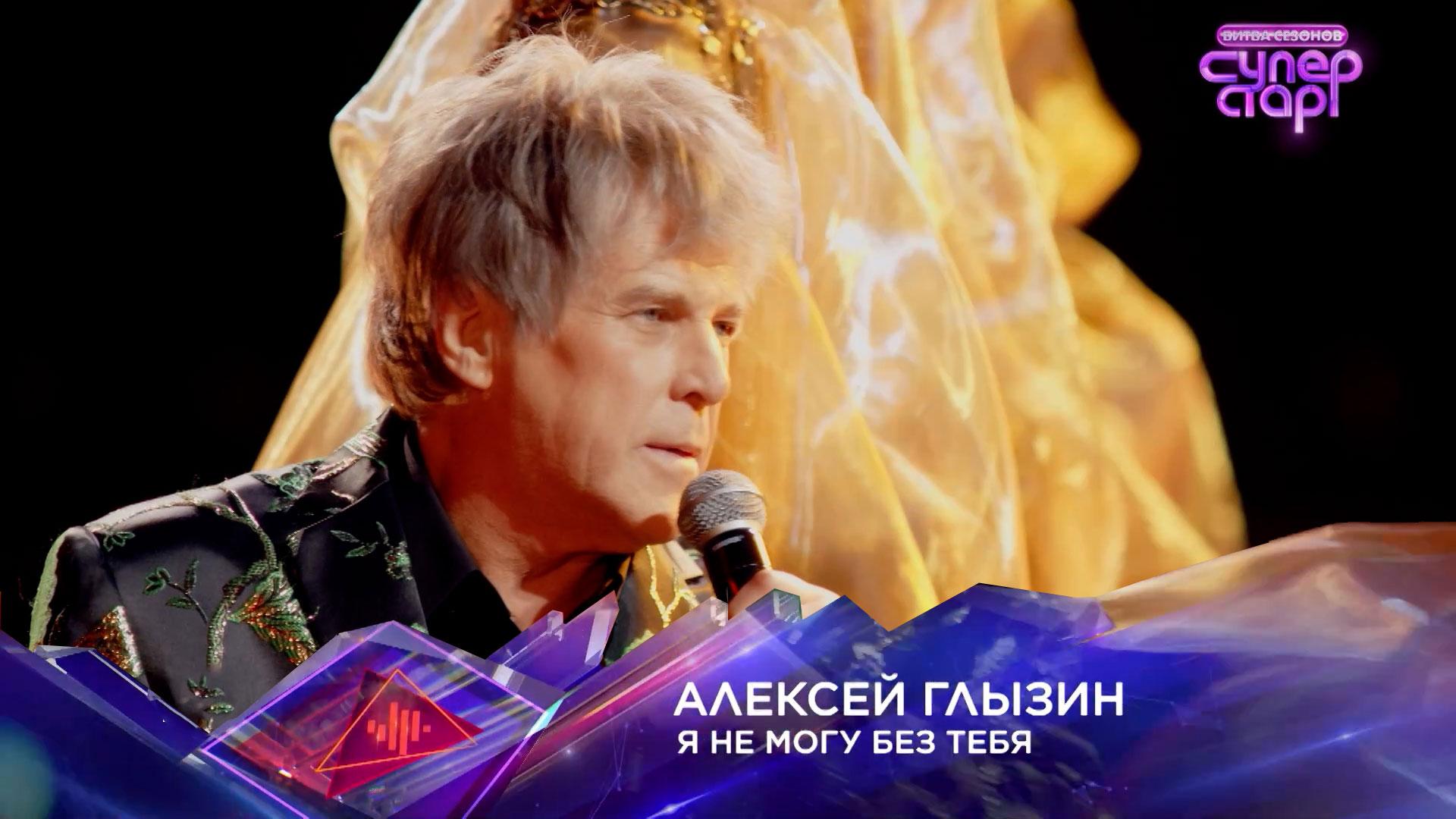 Алексей Глызин — «Я не могу без тебя» — «Суперстар! Битва сезонов». 3 выпуск смотреть онлайн