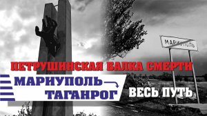 Мариуполь - Таганрог, "Петрушинская балка смерти", село Петрушино 2025 (весь путь)