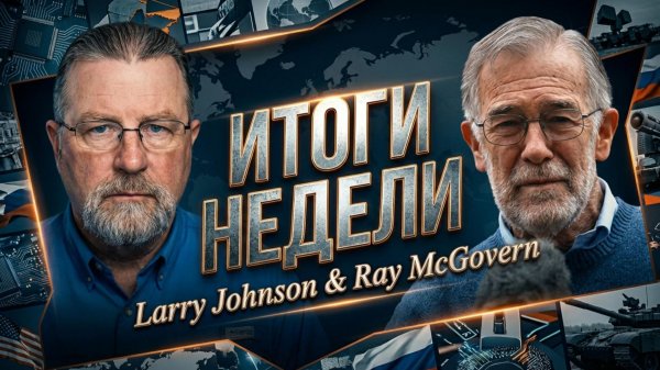 🎙️🤬Ларри Джонсон и Рэй МакГоверн | Главные итоги недели
