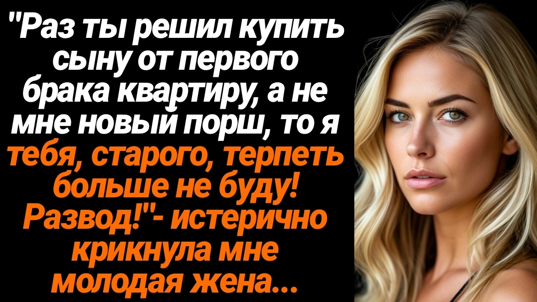 Жизненные Истории/Раз ты решил купить сыну от первого брака квартиру, то я тебя бросаю!- заявила жен смотреть онлайн