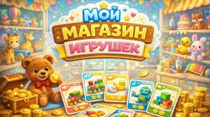 Мой магазин игрушек — правила настольной игры | Как играть и выигрывать