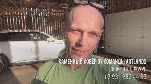 Обзор нашего ТОП объекта и ответ на вопрос «Как ухаживать за каменным ковром?» Опыт команды Artlands