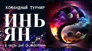 КОМАНДНЫЙ ТУРНИР "ИНЬ-ЯН" 2026. Стол 1