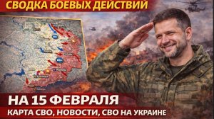 СВОДКА БОЕВЫХ ДЕЙСТВИЙ НА 15 ФЕВРАЛЯ, КАРТА СВО, НОВОСТИ, СВО НА УКРАИНЕ ВОЙНА 2026 ЮРИЙ ПОДОЛЯКА