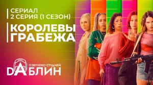 Les Lionnes | Королевы грабежа | Cash Queens (1 сезон — 2 серия: Смертельное оружие)