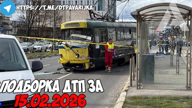 ДТП и авария! Подборка на видеорегистратор за 15.02.26 Февраль 2026 смотреть онлайн